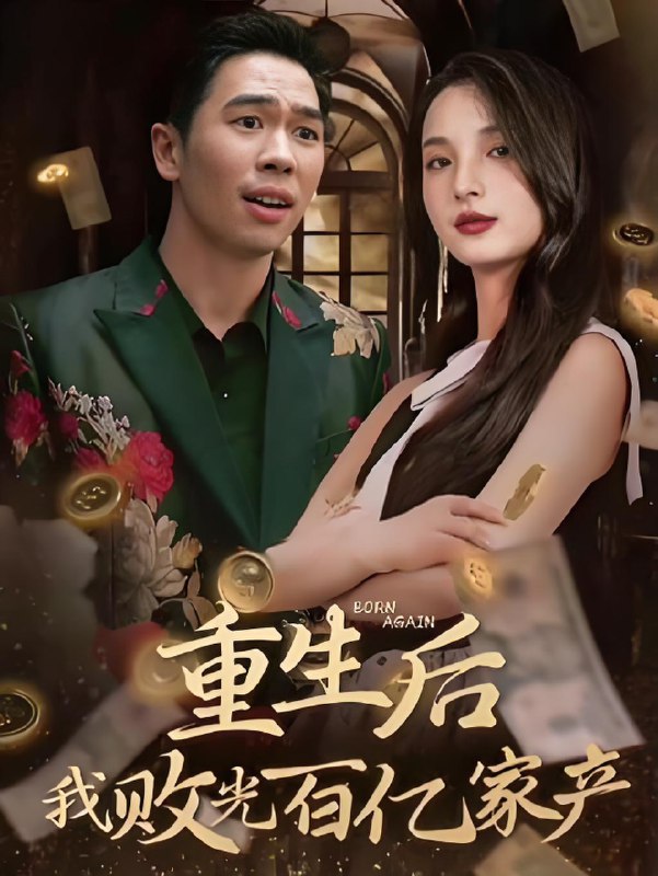 重生后我败光百亿家产&家产风云 (90集) 张耀之 | 短剧