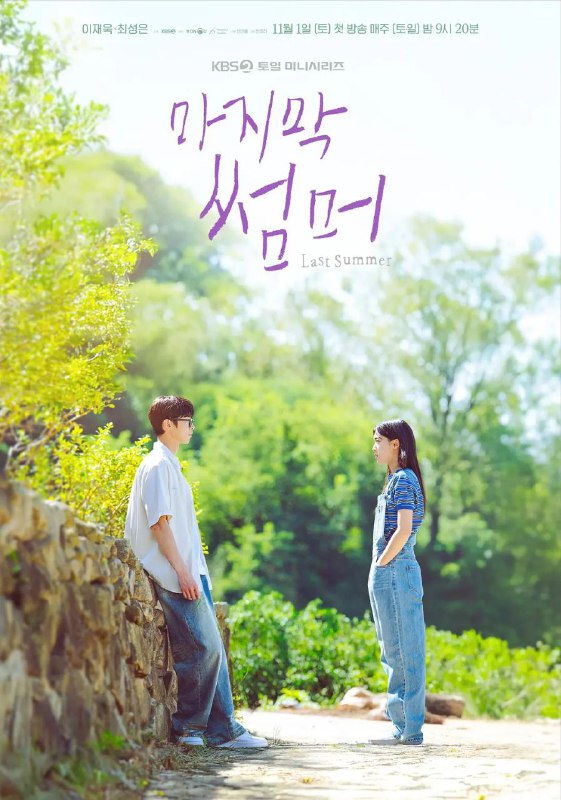 最后的夏天 更至11/12集 [2025][韩剧][中字][豆瓣5.1]