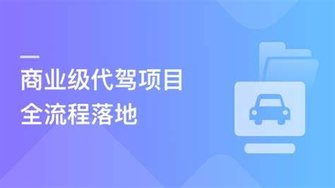 多端全栈项目实战大型商业级代驾业务全流程落地