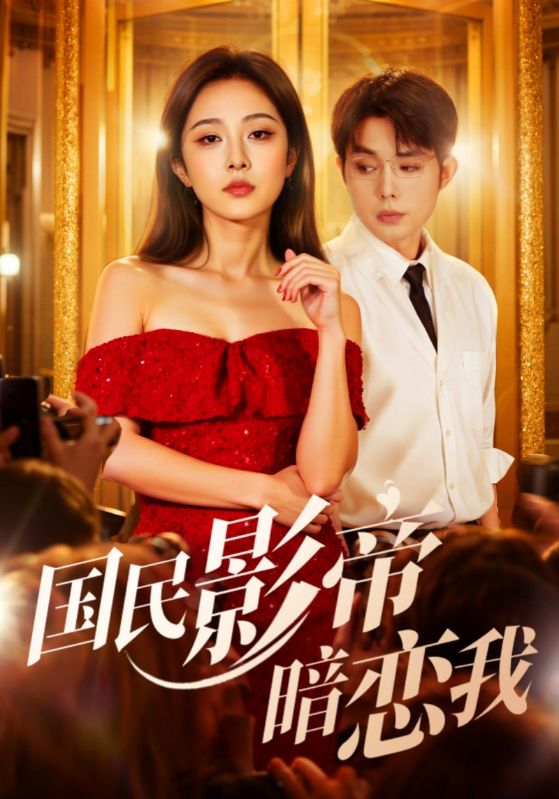 国民影帝暗恋我（91集）朱茉颜&王晨鹏|短剧