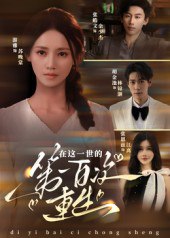 在这一世的第一百次重生（60集）游雅