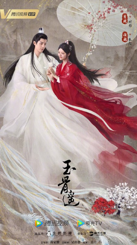 【国剧】玉骨遥 全40集 国语中字 2023 4K