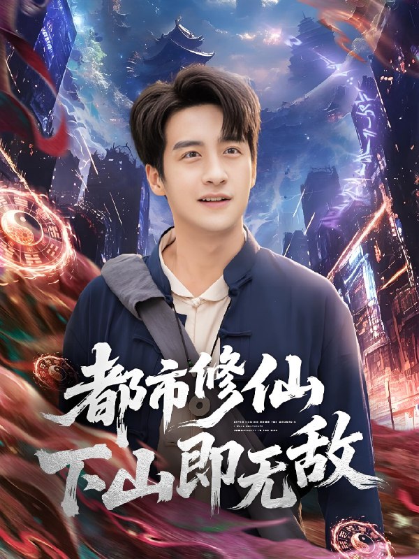 都市修仙下山即无敌 (105集) 张时嘉&王家霖 | 短剧