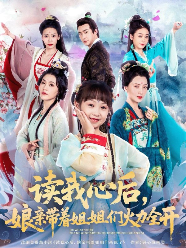 读我心后，娘亲带着姐姐们火力全开（80集）方楚彤&江佳瞳&王若菲 /最新 短剧