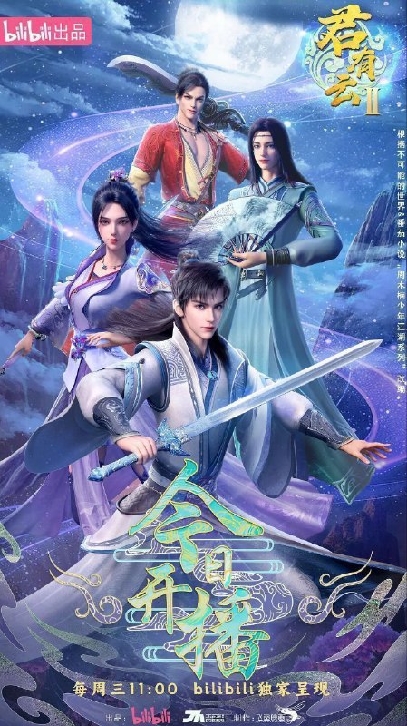 君有云 第二季 君有云2（2025）【1080p.高码率】【更31集】