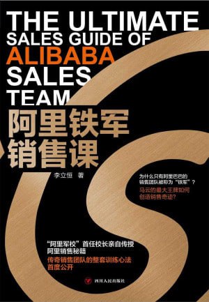 《阿里铁军销售课》(epub)