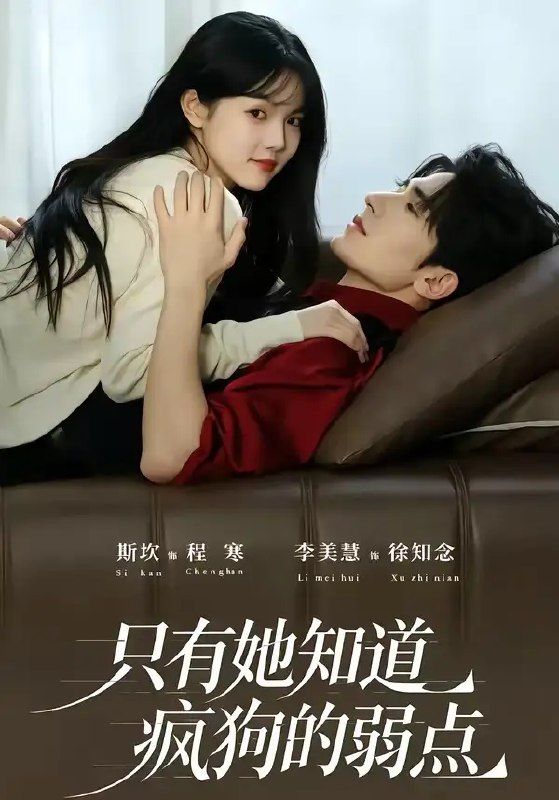 只有她知道疯狗的弱点（50集）斯坎＆李美慧