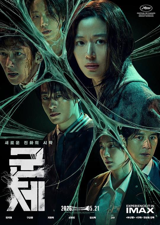群体 군체 (2026) 1080P WEB-DL AAC2.0 韩语 内封简繁字幕【6.6GB】悬疑/惊悚
