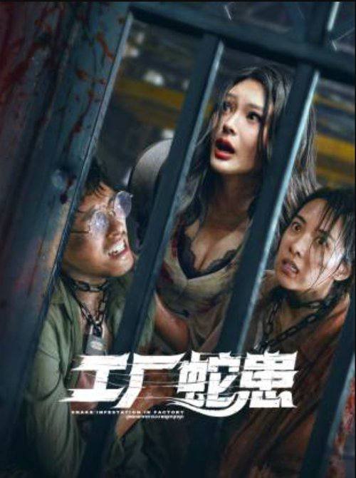 工厂蛇患（2025）4K HDR 60FPS 杜比音效