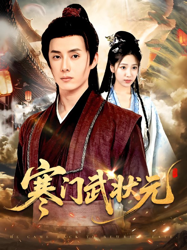 寒门武状元 (80集) 任笑溪&韩金明 | 短剧