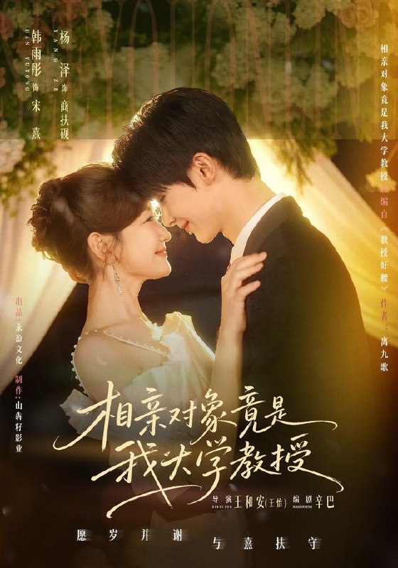 相亲对象竟是我大学教授（71集）杨泽＆韩雨彤（1080P）|短剧