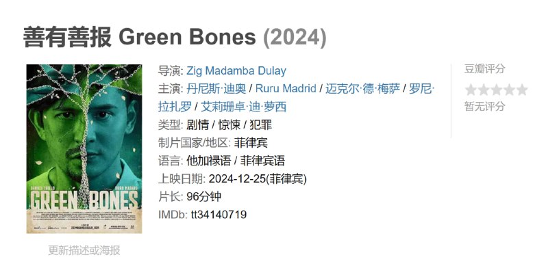 善有善报 Green Bones (2024)