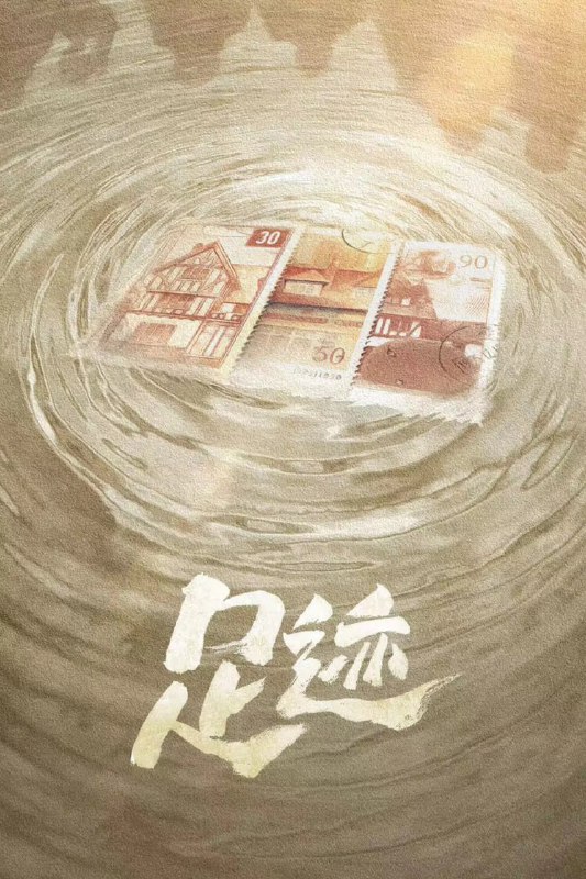足迹 (2025) [WEB-4K] [国语中字] [更至8集]