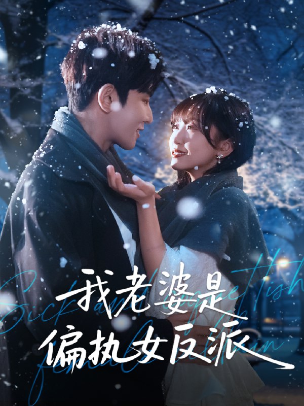 我老婆是偏执女反派 (50集) 马星烁&黄蓉 | 短剧