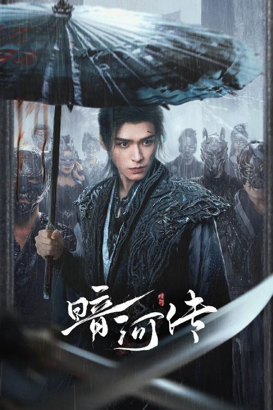 暗河传 (2025) 4K.更新至19集