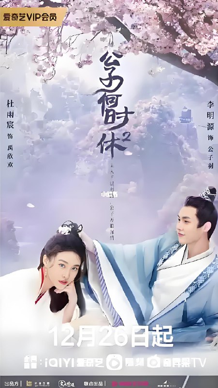 公子何时休2 (24集) 杜雨宸&李明源 | 微剧