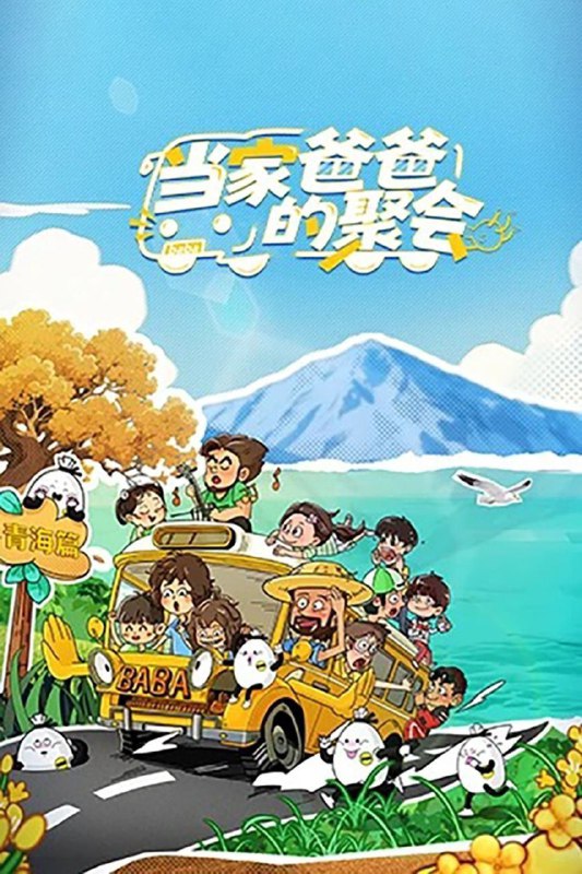 当家爸爸的聚会（2025）【1080p.SDR】【更1119期】