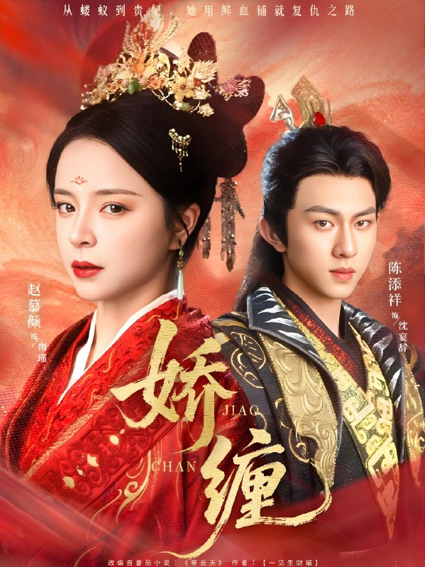 娇缠 (74集) 陈添祥&赵慕颜 | 短剧