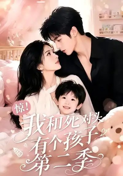 惊!我和死对头有个孩子第二季&惊我和死对头有个孩子第二季(60集)AI短剧