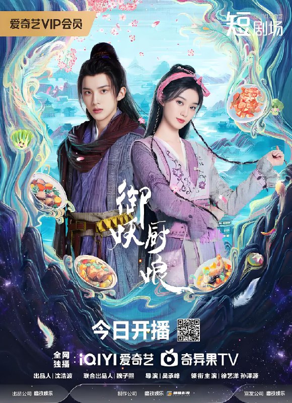 御妖厨娘 (24集) 徐艺洋&孙泽源 | 微剧