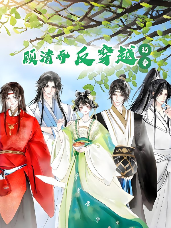 顾清乔反穿越记事 (20集) 动漫 | 短剧