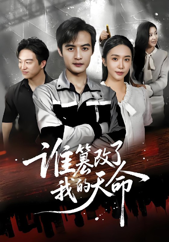 谁篡改了我的天命 (60集) 胡悦&于钊 | 短剧