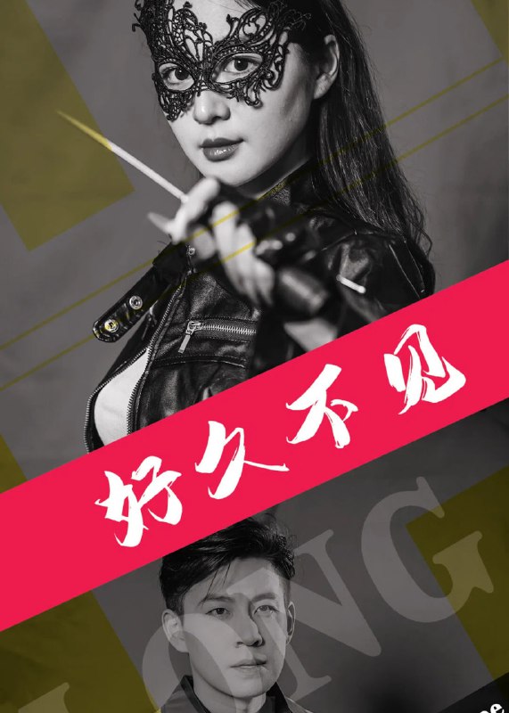 好久不见(78集)【短剧】