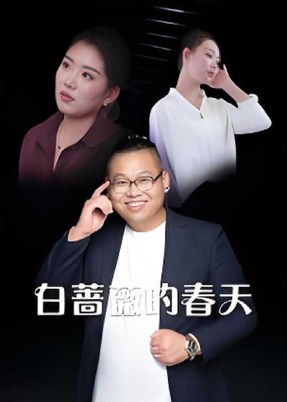 白蔷薇的春天 (86集) | 短剧