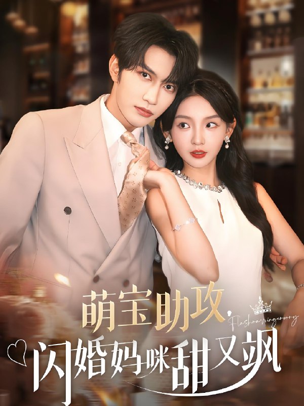 萌宝助攻闪婚妈咪甜又飒 (94集) 谭圳豪&张婉悦 | 短剧