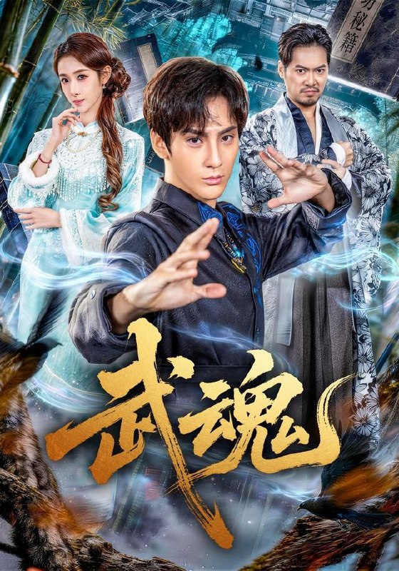 武魂（64集）赵文浩＆雪碧|短剧