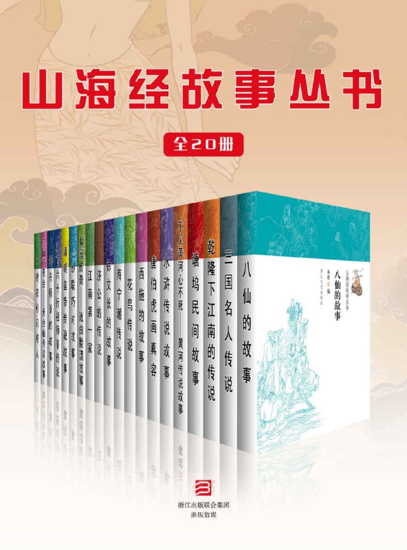 《山海经故事丛书》[全20册]
