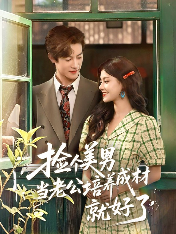 捡个美男当老公培养成材就好了(60集)何雨洋&郭伊慧 /最新 短剧