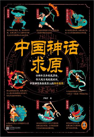 中国神话求原 [人文社科]