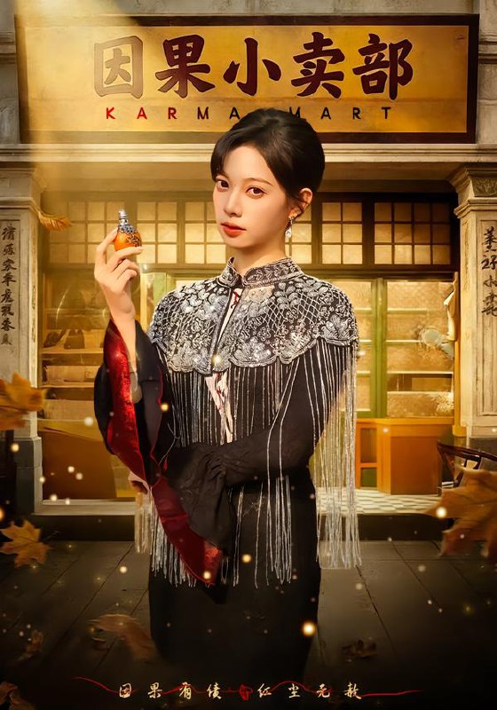 因果小卖部（80集）李星玥&李橙然|短剧