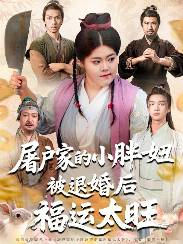 屠户家的小胖妞被退婚后福运太旺(73集)甄七衡&赵星月 /最新 短剧