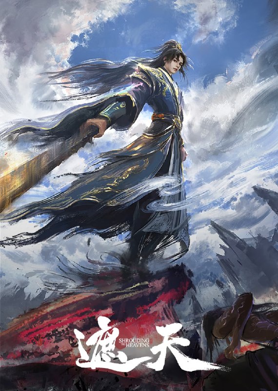 遮天 年番3 (2025)