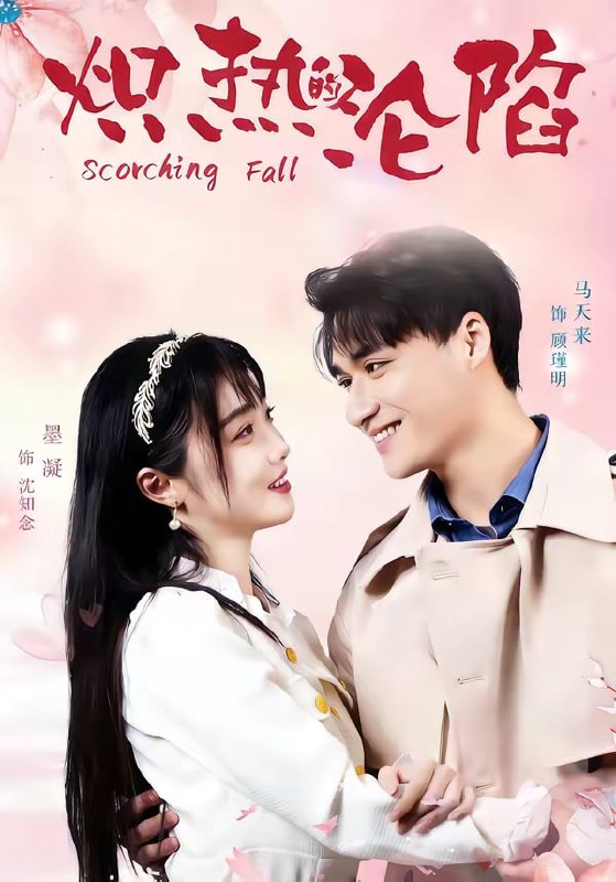 炽热的沦陷（52集）马天来＆墨凝|短剧