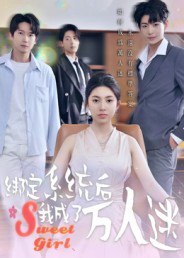 绑定系统后我成了万人迷（47集）邓天意|短剧