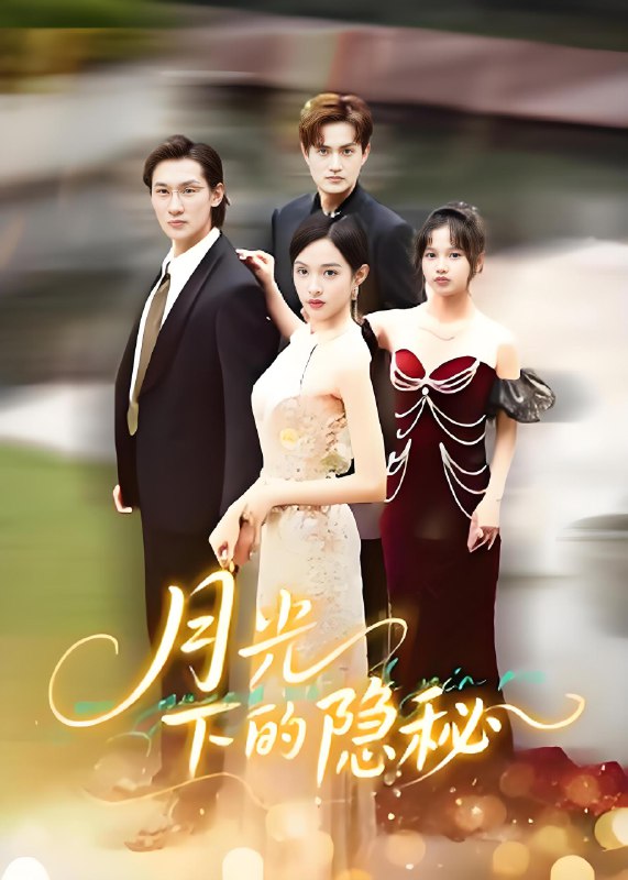 月光下的隐秘 (61集) 张蓝月&韩一思 | 短剧