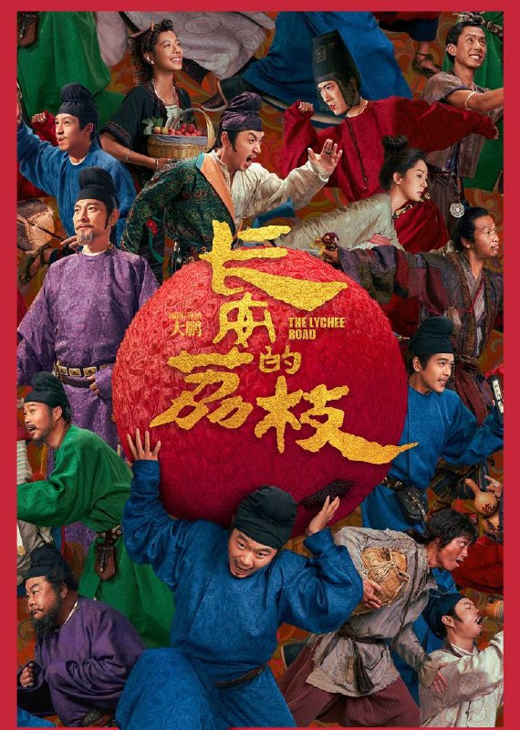 长安的荔枝（2025）4K HQ DV&HDR 60FPS 高码率 DTS音轨 内嵌简英