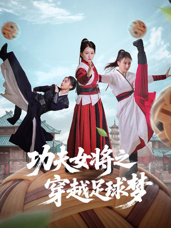 功夫女将之穿越足球梦(60集)杨小杰&黎晟轩 /最新 短剧