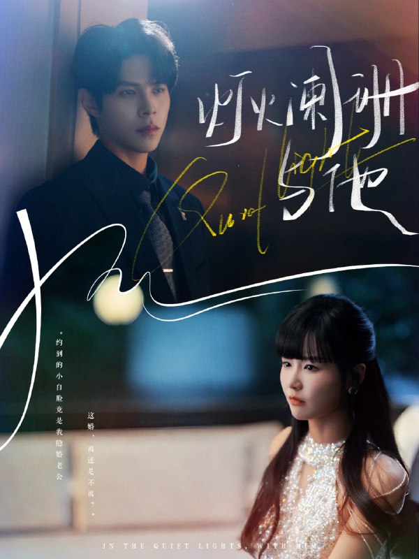 灯火阑珊与他（80集）周靖博＆赵由美|短剧