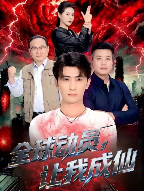 全球动员让我成仙（70集）余戬＆苏晓晨|短剧