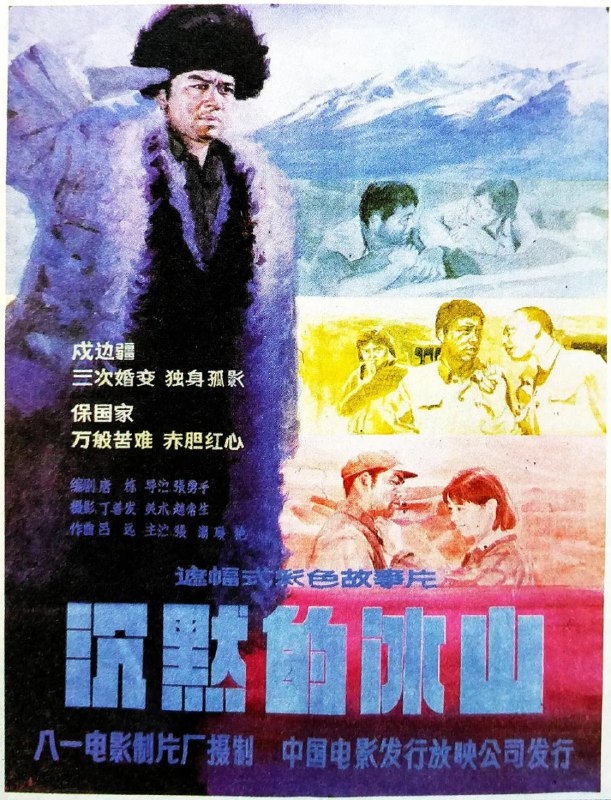沉默的冰山 (1986)