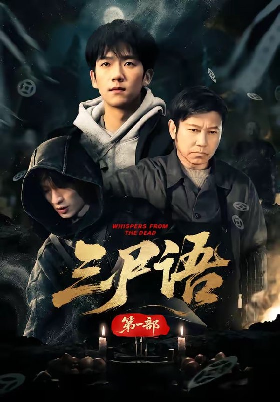 三尸语第一部（79 集）高伟 & 彭瑞风