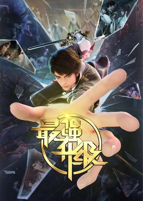 最强升级(2025)1080p S01全