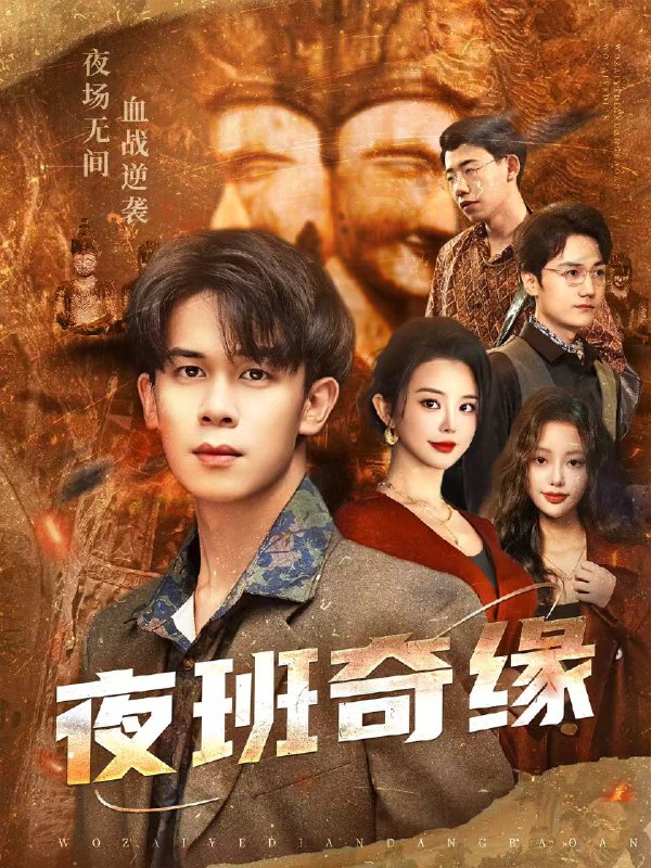 夜班奇缘&孤仞我在夜店当保安 (66集) 胡文飞&梦露 | 短剧