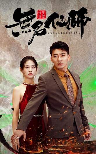 无名仙师(94集) [逆袭]【短剧】