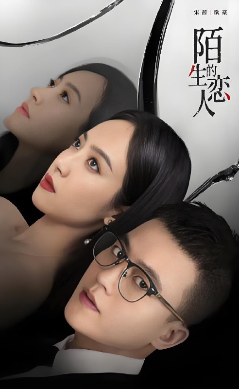 陌生的恋人 (29集) 宋茜&欧豪 | 国产剧