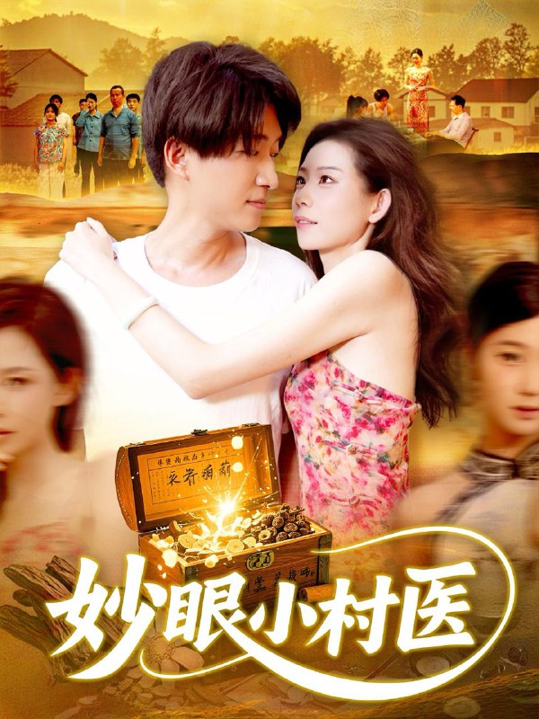 妙眼小村医（82集）王梦琪&陈子轩  /最新 短剧